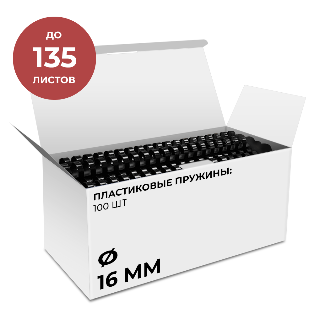 Пластиковые пружины 16 мм черные 100 шт.