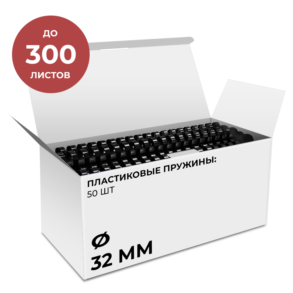Пластиковые пружины 32 мм черные 50 шт.