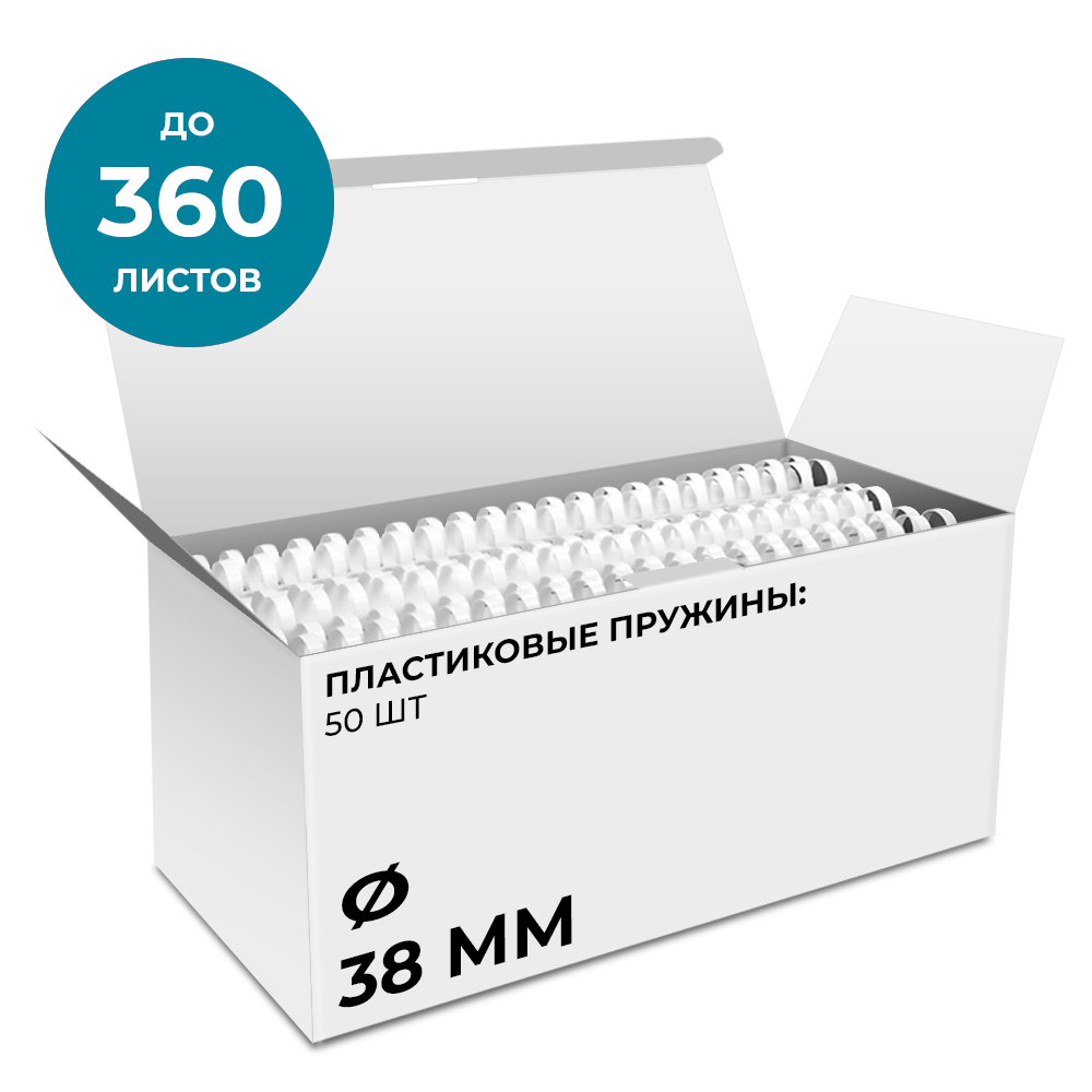 Пластиковые пружины 38 мм белые 50 шт.