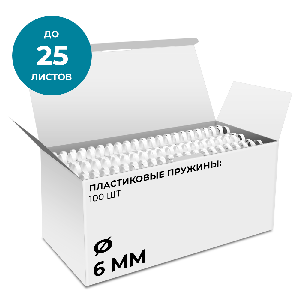 Пластиковые пружины 6 мм белые 100 шт.